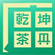 乾坤茶具庄