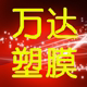 万达塑膜包装企业店的LOGO