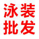 阿亮泳装游泳用品店