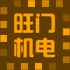 旺门机电