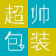 超帅塑料包装