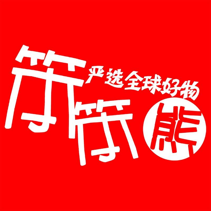 笨笨熊严选全球好物