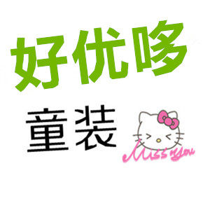 好优哆童装店