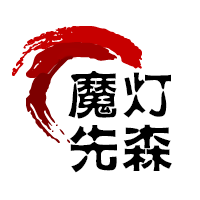 魔灯先森