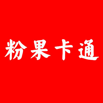 粉果卡通
