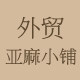 外贸亚麻小铺的LOGO