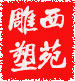 西苑雕塑