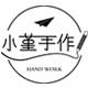 小堇手帐