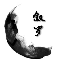 叙罗
