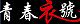 萌萌家羊毛衫批发