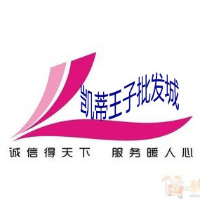 凯蒂王子批发城