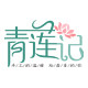 青莲记珠宝 原创手作首饰的LOGO