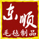 东顺毛毡