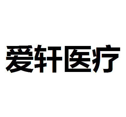 爱轩医疗的LOGO