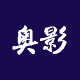 深圳奥影达