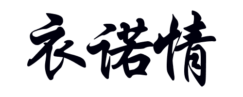 衣诺情服饰