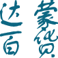 达蒙百货