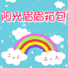 阳光眉眉箱包