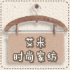 艾米时尚家纺