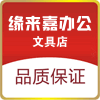 缘来嘉文具商贸中心