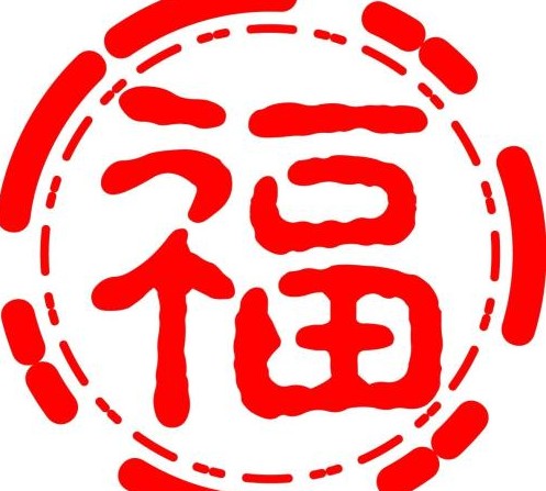 古墨书法