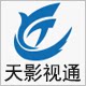 天影视通科技