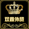 双鑫外贸服饰企业店的LOGO