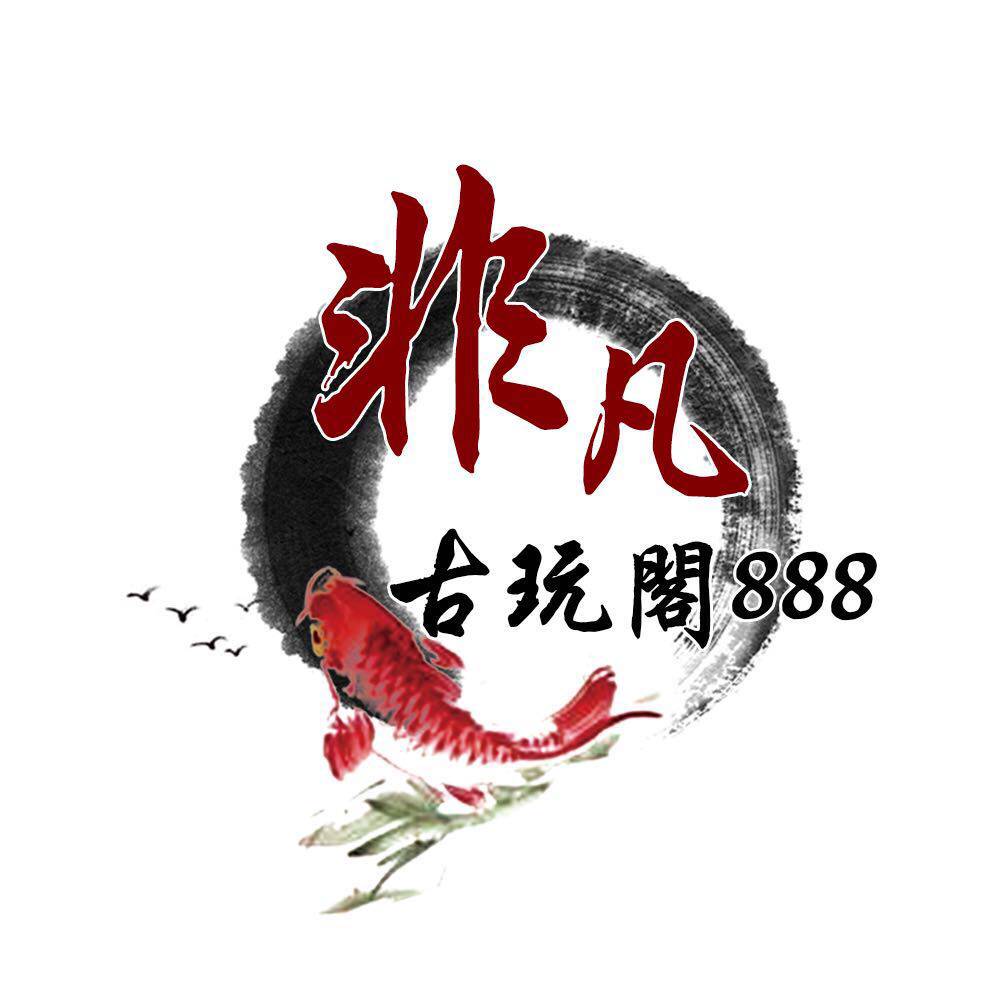 非凡古玩阁888