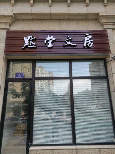 默堂文房