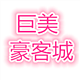 巨美豪客城