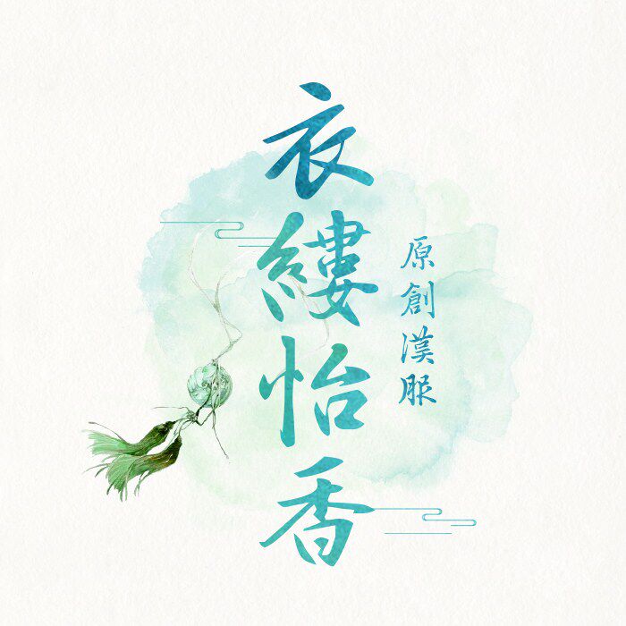 衣缕怡香原创汉服