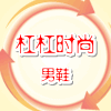 杠杠时尚男鞋