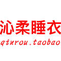 沁柔睡衣