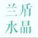 兰盾水晶的LOGO