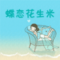 蝶恋花生米