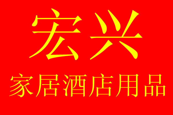 宏兴家居酒店用品