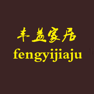 丰益家居工厂店的LOGO