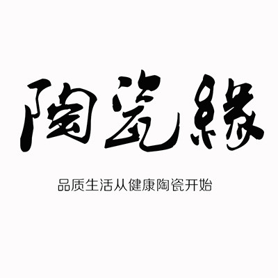 陶瓷缘厨配