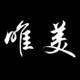 唯美纯手工定制女鞋