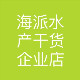 海派水产干货店