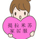 提拉米苏家居服