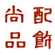 出口原单围巾披肩店