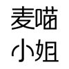 麦喵美妆