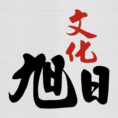 旭日文化标语标识挂图