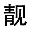 靓品电器
