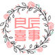 良辰喜事的LOGO