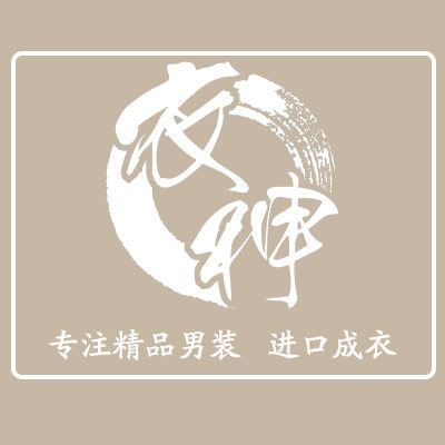 小尤外贸 专注8年精品男装