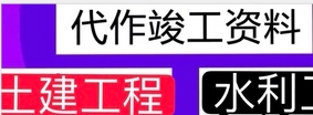 书阁工程资料竣工资料代做