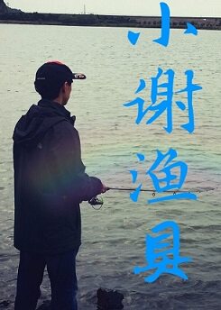宁波小谢渔具