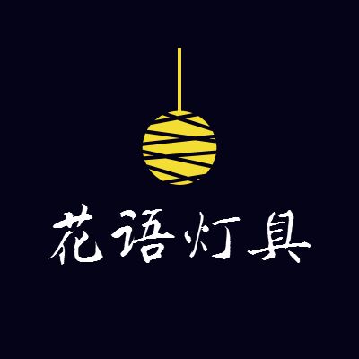 花语家居照明